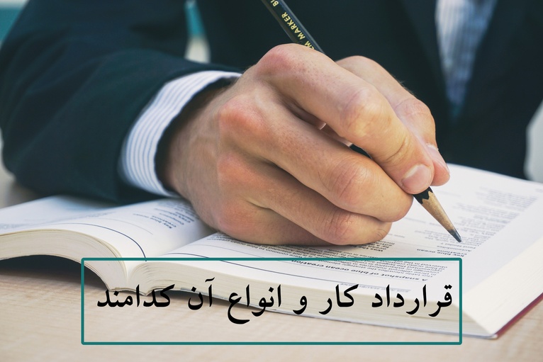 انواع قرارداد کار، نکات و شرایط هر کدام از آنها چیست؟