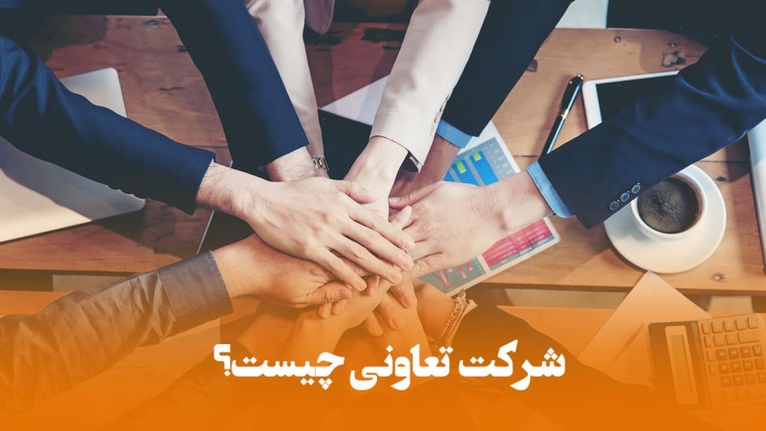 شرایط ثبت شرکت تعاونی و مزایای آن به چه صورت است؟