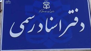 راه اندازی دفتر اسناد رسمی؛ مجوزها، هزینه ها و درآمد