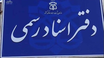 راه اندازی دفتر اسناد رسمی؛ مجوزها، هزینه ها و درآمد