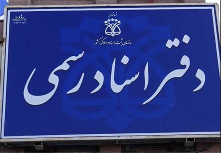 راهاندازی دفتر اسناد رسمی؛ مجوزها، هزینهها و درآمد