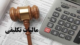 مالیات تکلیفی چیست و چه کسانی باید پرداخت کنند؟
