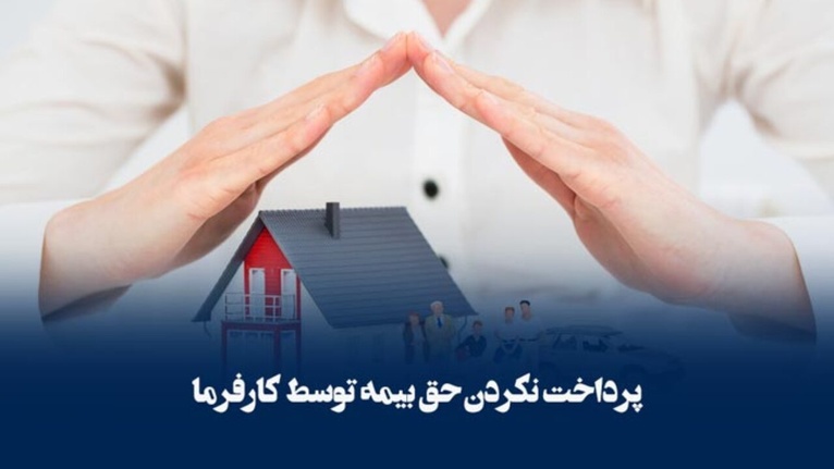 در صورت بیمه نکردن کارگر چه اتفاقی خواهد افتاد؟