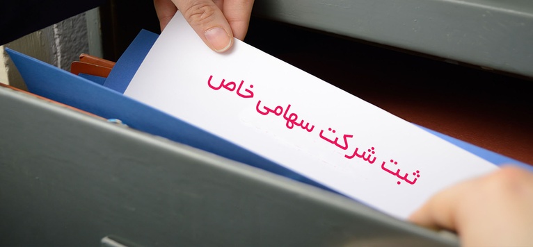 هر آنچه باید از ثبت شرکت سهامی خاص بدانیم؛ مراحل، هزینه وشرایط