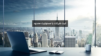 صفر تا صد ثبت شرکت با مسئولیت محدود؛ مراحل؛ هزینه و شرایط