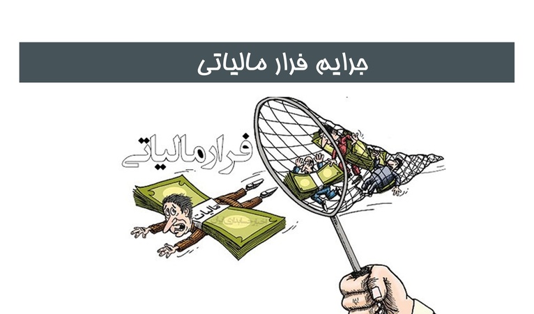 انواع جرایم مالیاتی که صاحبان مشاغل و شرکتها باید بدانند