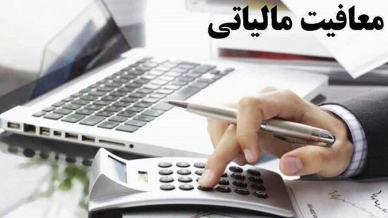 معافیت مالیاتی چیست و به چه کسانی تعلق میگیرد؟