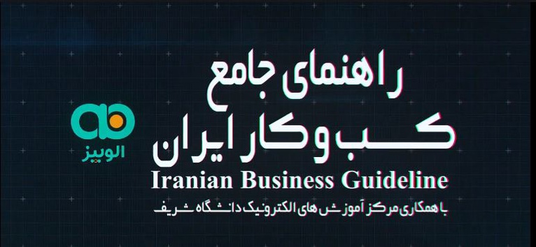 راهنمای کسب و کار ایران چیست؟