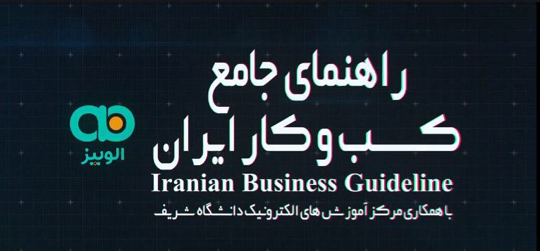 راهنمای کسب و کار ایران چیست؟