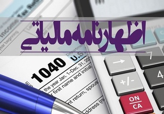 اظهارنامه مالیاتی چیست و انواع آن کدام است؟