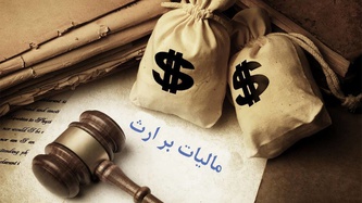 مالیات بر ارث چیست و به چه چیزهایی تعلق میگیرد؟