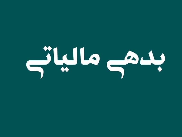 بدهی مالیاتی اشخاص حقیقی و حقوقی و نحوه استعلام آن چگونه است؟