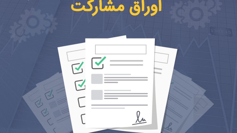 انواع اوراق مشارکت به زبان ساده؛ میزان سود و نحوه خرید