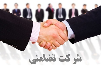 شرکت تضامنی چیست و مراحل ثبت آن به چه صورت است؟