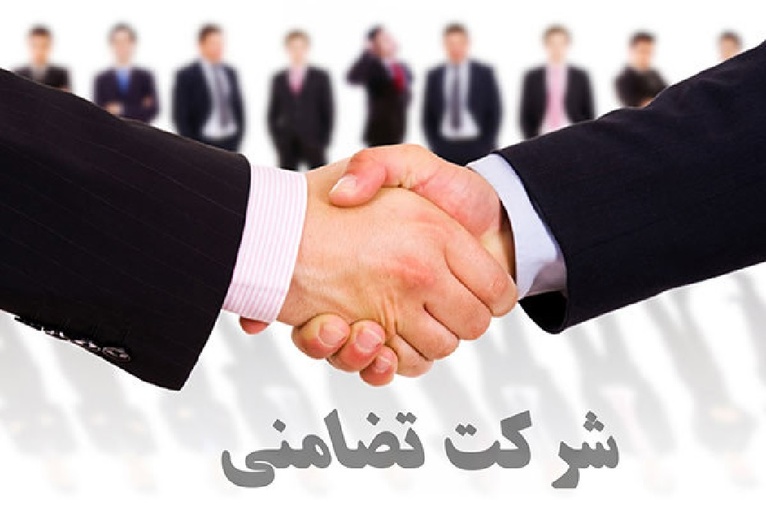 شرکت تضامنی چیست و مراحل ثبت آن به چه صورت است؟