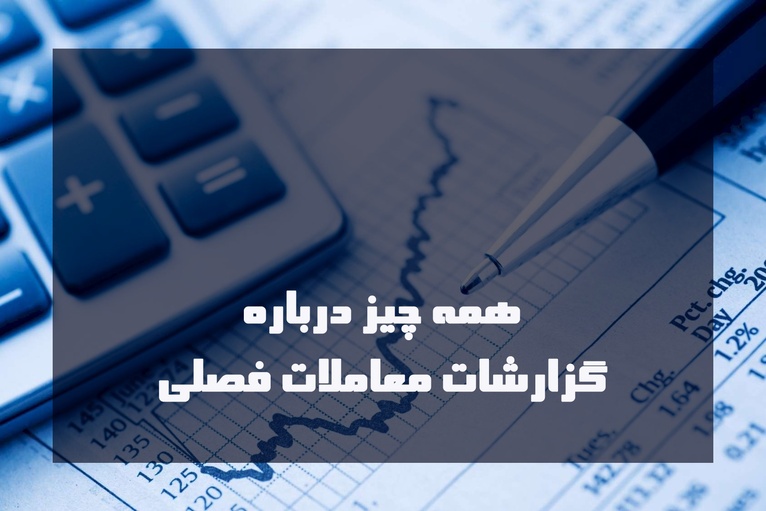 صفر تا صد صورت معاملات فصلی (گزارش فصلی) را اینجا بخوانید