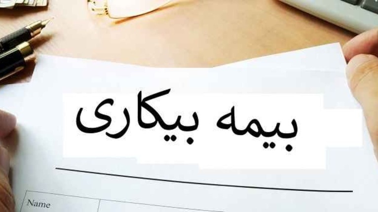 همه چیز درباره بیمه بیکاری را اینجا بخوانید