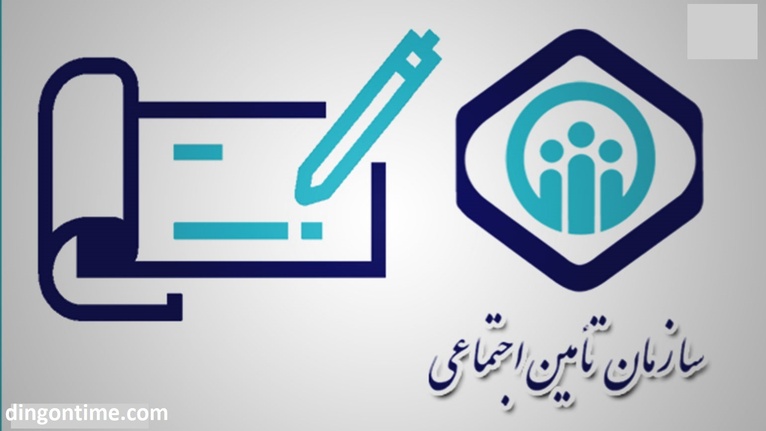 نحوه رد کردن لیست بیمه تامین اجتماعی و نکات مهم مربوط به آن