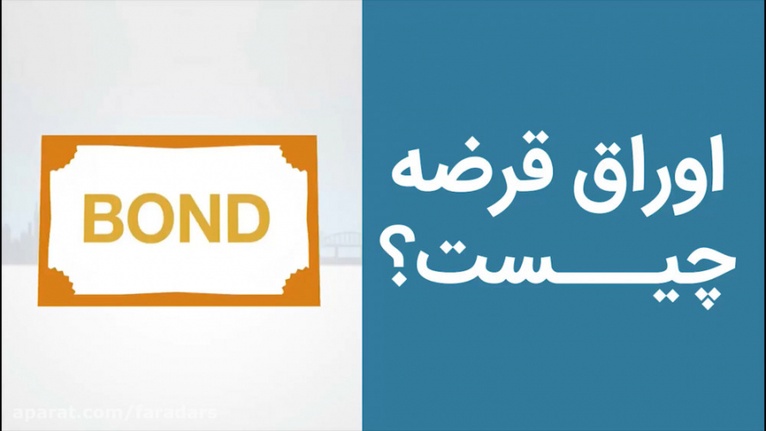 انواع اوراق قرضه چیست و خرید آن چگونه است؟