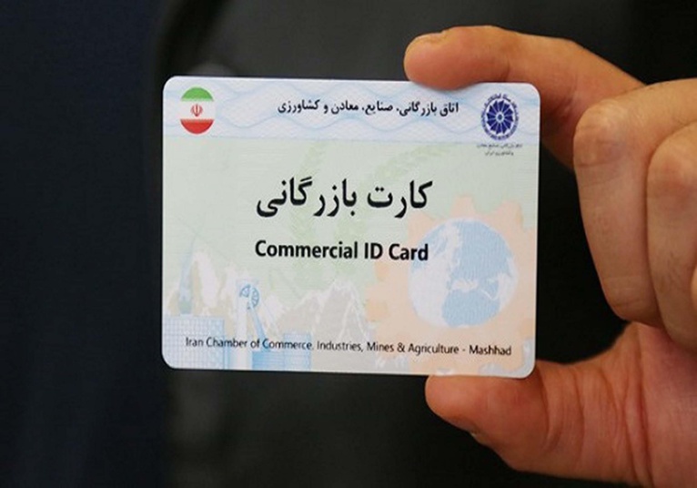 مراحل، شرایط و مزایای اخذ کارت بازرگانی چگونه است؟